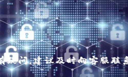   TP钱包的币如何提现，详细操作指南与注意事项 / 
 guanjianci TP钱包, 提现, 数字货币, 加密钱包 /guanjianci 

引言
随着数字货币的普及，越来越多的人开始使用加密钱包来储存和管理他们的数字资产。其中，TP钱包作为一款多功能的加密钱包，受到了许多用户的青睐。然而，很多用户在使用TP钱包时会遇到一个常见的问题——如何将钱包中的币提取到交易所或者银行账户上？本文将详细介绍TP钱包的币提现方法、注意事项以及常见问题的解答。

什么是TP钱包？
TP钱包（TokenPocket）是一款支持多种区块链资产的去中心化数字钱包。用户可以在TP钱包中储存、管理和交易各种数字货币，包括以太坊、比特币、波场、EOS等主流币种，同时支持去中心化应用（DApp）的访问与交易。TP钱包的界面友好，功能强大，非常适合新手用户和有经验的交易者使用。

TP钱包中的币如何提现？
提现的过程通常可以分为几个关键步骤，包括准备提现、选择提现方式、输入提现信息、确认提现和等待到账。以下是详细的操作步骤：

h4步骤一：准备提现/h4
在开始提现之前，用户需要确保自己的TP钱包中有足够的可提现资产。同时，建议在提现之前对目标交易所或平台进行充分的了解，确保其安全可靠。检查该平台是否支持您所要提现的币种，并确保您已经完成了平台的注册和KYC（身份认证）流程。

h4步骤二：选择提现方式/h4
不同的交易平台或交易所支持不同的提现方式。常见的提现方式包括：
ul
    li提现到其他交易所账户：用户可以选择将TP钱包中的资产直接提取到其他交易所的账户中，一般需要提供目标交易所的收款地址。/li
    li提现到法币账户：部分平台支持将数字货币手续费转换为法币提现到银行账户。在这种情况下，用户需要选择合适的转换汇率和手续费。/li
/ul

h4步骤三：输入提现信息/h4
无论用户选择哪种提现方式，接下来都需要输入相关的提现信息。对于提现到交易所的情况，用户需要提供交易所的数字货币地址，确保地址的正确性和有效性。同时，注意填写提现金额，确保不超出钱包余额。如果平台有提现最低限额，用户也需要关注这一点。

h4步骤四：确认提现/h4
在确认提现之前，务必检查所输入的信息，包括提现地址和金额。一旦确认提现，系统将会产生一笔区块链交易，用户需要耐心等待网络的确认。根据不同币种的网络状况，提现到账时间可能会有所不同。

h4步骤五：等待到账/h4
一般情况下，提现操作成功后，用户可以在TP钱包的交易记录中查看到相关的交易信息。同时，用户也可以在交易所或目标账户中查询到账状态。如果长时间未到账，可以联系客服进行查询。

提现须知与注意事项
提现过程中，有一些细节需要用户特别留意：
ul
    li确认提现地址：数字货币交易不可逆转，确保收款地址的准确性至关重要。建议用户在发送之前进行多次复核，并可考虑发送少量测试款项。/li
    li网络及手续费：不同币种的提现手续费和网络确认时间有所不同，需要用户提前了解。选择合适的时间段进行提现，可以提高提现效率。/li
    liKYC及限额：部分交易所对用户提现有KYC要求和限额，确保在提现前满足所有条件，以免影响资金安全。/li
/ul

常见问题解答

h41. TP钱包的提现手续费一般是多少？/h4
TP钱包的提现手续费主要由区块链网络决定，而不是TP钱包本身。不同的币种在网络上交易时会有不同的手续费。例如，以太坊的交易费（Gas费）在网络拥堵时会更高，而比特币的交易费也会根据网络的繁忙程度波动。因此，建议用户在提现前关注各大区块链网络的实时手续费，以便选择最佳的提现时机。此外，部分交易所可能会对提现收取额外的手续费，用户应提前咨询交易所的相关规定。

h42. TP钱包提现到交易所的时间一般需要多久？/h4
提现到交易所的到账时间与多种因素有关，如所提取的币种、网络的拥堵情况及交易所的处理速度。一般情况下，大部分主流币种在正常网络下的提现时间为几分钟到几个小时不等；对于网络较为拥堵的时段，则可能需要更长时间。如遇到问题或者长时间未到账，建议用户联系TP钱包客服或目标交易所客服进行跟进。用户也可以在TP钱包的交易记录中查看相关交易状态，以确认是否已发出。

h43. 如何避免提现时的错误？/h4
提现是一项重要的操作，确保交易的顺利进行是用户的责任。为此，以下建议可以帮助用户尽量避免提现错误：
ul
    li多次确认收款地址：在输入收款地址时，建议用户进行多次复核，最好将地址复制粘贴，避免手动输入带来的错误。/li
    li启用白名单机制：如果目标交易所支持，用户可以选择开启提现白名单功能，这样只有在预设的地址中才能进行提现，进一步提高安全性。/li
    li进行小额测试：在进行大额提现操作之前，可以先进行少量的测试转账，确认无误后再进行大额提现。/li
/ul

h44. TP钱包是否支持所有币种的提现？/h4
虽然TP钱包支持大部分主流数字货币的存储和交易，但并不是所有币种都可以提现。用户需要在提现前确认自己所持有的币种是否被目标交易平台所支持，并参考TP钱包的官方公告和说明。对于不支持提现的币种，用户可选择在钱包内进行交易、出售或者转换为其他可提现的币种。

h45. 如果提现失败，我应该怎么办？/h4
在提现过程中，如果出现失败的情况，用户可以采取以下措施进行处理：
ul
    li检查交易状态：首先，用户可以在TP钱包的交易记录中查看提现交易的状态，确认是否已成功发起。/li
    li联系TP钱包客服：如发现任何异常，建议用户及时联系TP钱包客服进行咨询，询问失败的原因。/li
    li查看交易所规则：有时候提现失败可能是因为目标交易所的操作要求或系统问题，建议用户查看交易所的相关规定，也可以联系客服确认。/li
/ul

总结
TP钱包作为一款功能强大的数字资产管理工具，为用户提供了简单便捷的提现方式。在提现的过程中，用户一定要注意相关的操作步骤和注意事项，以确保资金的安全和及时到账。如有疑问，建议及时向客服联系解决。同时，随着区块链技术的发展，用户也应不断学习相关知识，以提升自身的数字资产管理能力和操作安全意识。