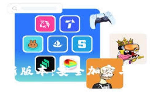 TP钱包下载官网APP最新版本：安全加密与高效的数字资产管理系统
