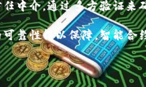   理解区块链中的预言机：定义、功能与应用 / 
 guanjianci 预言机,区块链,智能合约,去中心化 /guanjianci 

什么是预言机？
预言机（Oracle）在区块链和智能合约的上下文中，指的是一种可以将现实世界的数据引入区块链的中介或工具。区块链本身是一个封闭的系统，它只能访问链上存储的信息，而预言机的功能是连接这些链上信息和链下真实世界的数据，从而扩展智能合约的应用场景。预言机可以是硬件设备、软件程序或者其他可以提供实时数据的中介。

在早期的区块链应用中，智能合约仅限于链上处理的数据，而无法利用外部信息。在这种情况下，不少区块链项目意识到这一限制，开始引入预言机，以便获取更为复杂和动态的数据。这使得智能合约可以进行更复杂的计算和条件判断，例如根据天气情况自动执行合约，或在金融生态中进行价格数据的验证。

预言机的功能与分类
预言机的基本功能是转换数据。它可以把非区块链环境中的数据（例如，股票价格、天气情况、比赛结果等）传递到区块链上。根据不同的功能和工作机制，预言机可以大致分类为三种：

h41. 软件预言机/h4
软件预言机主要是通过应用程序接口（API）从不同网站和在线服务收集数据。这类预言机通常用于获取那些已经数字化的可公开获取的数据信息，例如金融市场数据、社交媒体内容等。

h42. 硬件预言机/h4
硬件预言机则是通过物联网设备（IoT）从现实世界中获取数据。这类设备包括传感器和其它能够捕捉物理数据的技术，例如温度传感器、气体检测器等。硬件预言机提供的信息一般都是实时的，并且更加难以被操纵，能够有效地确保数据的真实性。

h43. 去中心化预言机/h4
去中心化预言机则与中心化预言机相对应，这种预言机通过多个独立的数据馈送源来验证数据的真实性，从而避免单点故障。去中心化预言机的设计初衷是消除中心化带来的信任风险。这使得去中心化预言机在区块链环境中更为受欢迎。

预言机的应用场景
随着区块链技术的发展，预言机的应用场景逐渐增多，以下是一些典型的应用案例：

h41. 金融领域/h4
在金融领域，预言机被广泛应用于去中心化金融（DeFi）项目中，尤其是在借贷和交易所中。去中心化交易所需要实时的价格数据来确定资产的价值和交易路径，多数DeFi平台依赖于预言机提供的市场价格数据。

h42. 保险/h4
利用预言机，保险智能合约能够根据实时数据自动执行赔付。这在气候保险中尤为常见，一旦预设的天气条件发生，比如洪水或干旱，相关保险合约便可自动触发赔付，无需人工干预。

h43. 供应链管理/h4
通过使用硬件预言机，区块链技术可以对供应链中的每一环节进行可视化和追踪。例如，传感器可以实时监控货物的温度和位置，这样的数据信息能够帮助智能合约保护资产，确保产品在运输过程中保持在最佳状态。

h44. 预测市场/h4
预言机还可以在预测市场中发挥重要作用。参与者可以对事件的结果进行预测，而预言机则会从真实世界中提取结果并用它们来结清合约。这为许多基于区块链的投注和预测平台提供了动力。

为何预言机在区块链中至关重要
预言机在区块链中的重要性主要体现在以下几个方面：

首先，预言机使得智能合约有了与外部世界互动的能力，拓展了区块链的应用场景。其次，预言机提供的准确信息可以减少交易风险，提高交易的透明度和可验证性。最后，去中心化预言机减少了信任中介，提升了系统的安全性和抵御操控的能力。

关于预言机的常见问题
在讨论预言机时，用户可能会有一些疑问，以下是五个可能相关的问题，以及对每个问题的详细解答：

1. 预言机的安全性问题是什么？
预言机的安全性是一个重要的话题，尤其是在去中心化金融（DeFi）等领域。由于预言机有时需要通过互联网访问外部数据，它们可能会受到欺诈、操控或攻击，导致数据的错误传递。而这种错误传递可能会直接导致智能合约的错误执行，给用户带来损失。

为了提高预言机的安全性，开发者常常会使用多种策略。一种方法是采用去中心化预言机，这种预言机通过多个数据源的反馈来确定最终的数据结果。通过这种方式，即使一个数据源遭到操控，其他的数据源仍然可以确保数据的准确性。此外，部分预言机会引入惩罚机制，对于提供错误数据的参与者进行惩罚，保证数据提供者的诚实性。

2. 如何选择合适的预言机？
选择合适的预言机对开发区块链应用至关重要。首先，用户需要考虑所需数据类型，明确是需要软件预言机、硬件预言机还是去中心化预言机。其次，预言机的可靠性和准确性也是考虑因素。开发者应调查预言机的声誉以及其提供数据的历史记录。

此外，成本也是选择预言机时需要关注的重要因素。不同行业与领域的需求不同，预言机的费用也会相应有所不同。因此，开发者应根据自身预算做出合理选择。最后，用户还应关注预言机的集成难易程度。一个好的预言机应具有良好的API文档和开发者支持，以确保项目能够顺利推进。

3. 预言机如何与智能合约相结合？
预言机与智能合约之间的结合是实现更多应用的关键。智能合约的执行依赖于触发条件，这些触发条件往往是基于外部数据。这意味着，预言机必须提供准确和及时的数据，以便智能合约能够在正确的时刻被触发。

具体来说，当智能合约需要外部数据时，它会向预言机请求数据。预言机接收到请求后，便从链外获得所需数据，然后将其返回给智能合约。智能合约根据预言机提供的数据，执行相关操作，如执行交易、更新状态等。这一数据交互过程必须在确保安全的前提下进行，以避免攻击者利用数据篡改的漏洞。

4. 预言机的未来发展趋势是什么？
随着区块链技术和应用不断发展，预言机的未来也充满了潜力。首先，随着区块链生态系统的不断扩大，对数据的需求将越来越大，预言机将继续发挥重要作用。未来可能会出现更为复杂和智能化的预言机，能更高效地获取数据。

其次，去中心化预言机的普及也将是一个重要趋势，越来越多的用户会选择那些利用多个数据源进行验证的去中心化预言机，以提升安全性和可靠性。此外，随着物联网的快速发展，硬件预言机将成为热门领域，连接现实世界设备与区块链的能力将不断增强。

5. 预言机如何解决区块链技术中的信任问题？
区块链技术一直以来在解决信任问题上受到关注。预言机的出现进一步增强了区块链的信任机制。传统的区块链需要依赖链上的信息，而预言机则取代了信任中介，通过多方验证来确保输入数据的准确性，使得链下信息可以安全地转化为链上状态。

去中心化预言机的设计理念正是为了消除单个数据源的信任风险。用户不再需要依赖单一的第三方提供数据，而可以从多个来源进行交叉验证。一旦数据的可靠性得以保障，智能合约的执行效率和准确性也将大大提升，从而提升整个区块链网络的信任度。

在这一过程中，技术的不断进步和用户意识的增强都将有助于未来预言机的发展，为更多区块链应用的生态建设提供支撑。