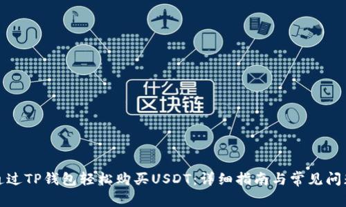 如何通过TP钱包轻松购买USDT：详细指南与常见问题解答