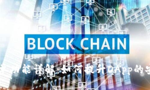 TP钱包DApp白名单功能详解：如何提升DApp的安全性与用户体验