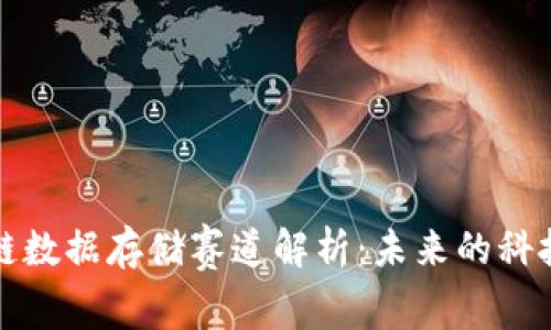区块链数据存储赛道解析：未来的科技之路