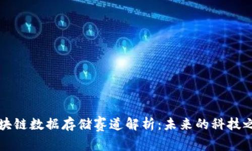 区块链数据存储赛道解析：未来的科技之路