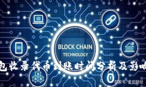TP钱包收录代币到账时间分析及影响因素