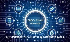 如何有效地WordPress网站的以提升流量和排名
