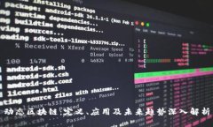 动态区块链：定义、应用及未来趋势深入解析