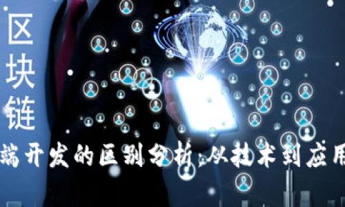 区块链与前端开发的区别分析：从技术到应用的全面对比