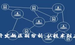区块链与前端开发的区别分析：从技术到应用的