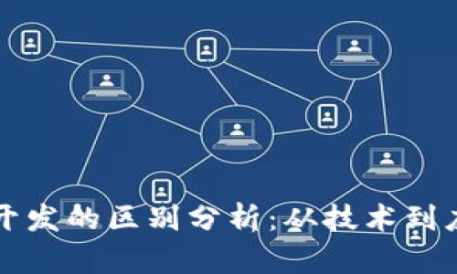 区块链与前端开发的区别分析：从技术到应用的全面对比