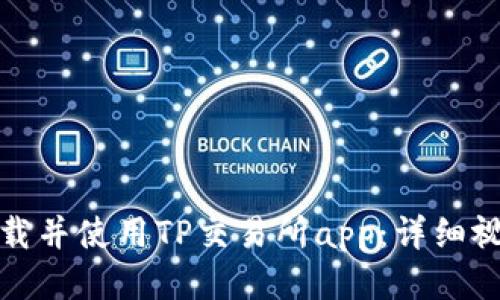 如何下载并使用TP交易所app：详细视频教程