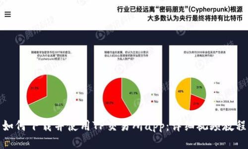 如何下载并使用TP交易所app：详细视频教程
