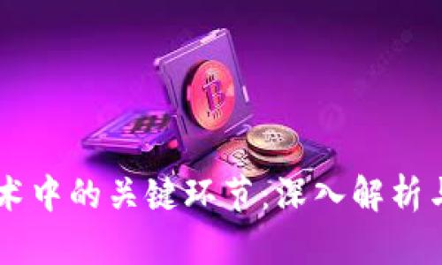 区块链技术中的关键环节：深入解析与未来展望