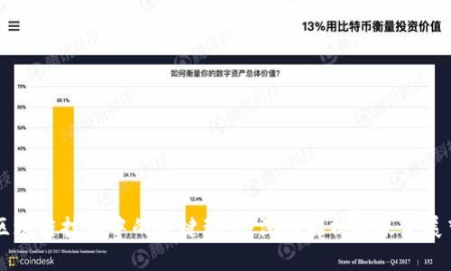 区块链技术中的关键环节：深入解析与未来展望