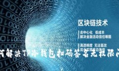 如何解决TP冷钱包扫码签名无权限问题