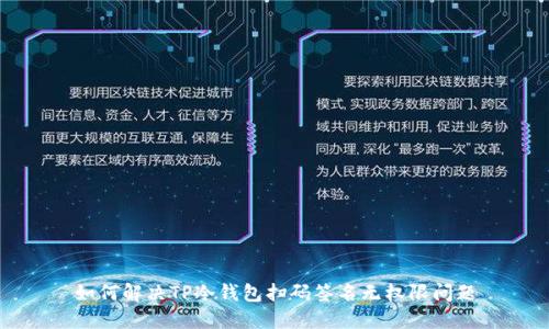 如何解决TP冷钱包扫码签名无权限问题