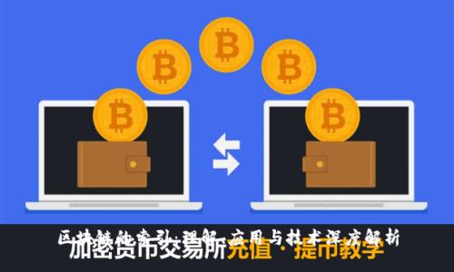 区块链的索引：理解、应用与技术深度解析