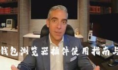 最完整的TP钱包浏览器插件使用指南与优缺点分析