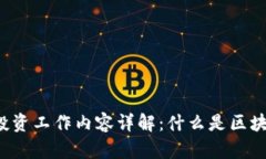 区块链投资工作内容详解：什么是区块链投资？