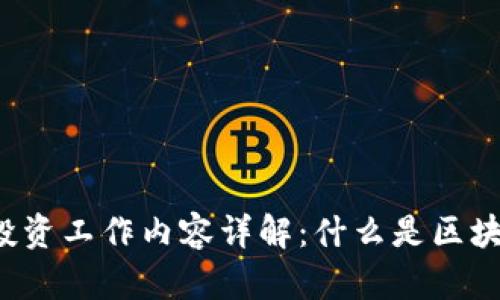 区块链投资工作内容详解：什么是区块链投资？