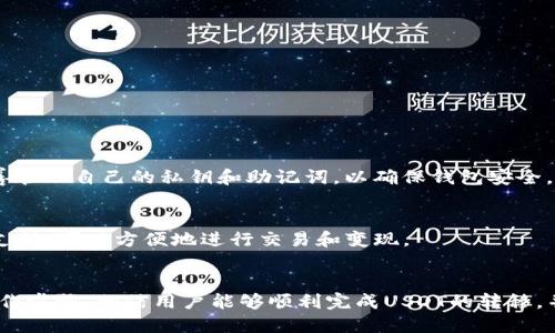 如何将TP钱包中的USDT提取到交易所进行变现

TP钱包, USDT, 区块链, 数字货币/guanjianci

引言
随着区块链技术的快速发展和数字货币的广泛使用，越来越多的人开始接触和使用数字资产。TP钱包作为一种流行的数字货币钱包，支持多种数字资产的存储与管理，其中USDT（Tether）作为一种与美元价值挂钩的稳定币，其受欢迎程度尤为突出。当用户希望将钱包中的USDT提取到交易所变现时，可能会遇到一些困惑。本篇文章将详细介绍如何将TP钱包中的USDT提取到交易所，以及相关的操作步骤和注意事项。

一、TP钱包概述
TP钱包是一款多链数字货币钱包，具备丰富的功能，如资产管理、应用平台、去中心化交易等。用户可以使用TP钱包存储多个类型的加密货币，包括比特币、以太坊以及USDT等稳定币。由于其友好的用户界面，TP钱包受到许多投资者的青睐。此外，TP钱包还为用户提供了安全性保障，让用户能够放心地管理自己的数字资产。

二、USDT的基本概念
USDT是一种稳定币，由Tether公司发行，其价值与美元1:1挂钩。作为一种热门的数字资产，USDT被广泛应用于各种交易场所，使得用户能够在波动较大的市场中相对安全地进行资产管理和交易。通过使用USDT，用户可以更方便地进行资产的转换和流动性管理，避免由于其它加密货币价格波动带来的风险。

三、将USDT从TP钱包提取到交易所的步骤
以下是将TP钱包中的USDT提取到交易所的具体步骤：

h4步骤1：选择合适的交易所/h4
在进行提取之前，用户首先需要选择一个合适的交易所进行USDT的变现。选择交易所时，可以考虑以下几个因素：
ul
    li交易所的信誉与安全性/li
    liUSDT的充值与提现资金费用/li
    li平台的交易量与流动性/li
    li用户的使用体验与界面友好性/li
/ul

h4步骤2：注册账号并完成身份验证/h4
大多数交易所都需要用户注册一个账户并完成身份验证，通常包括手机号认证、邮箱验证以及身份信息上传等。这一过程可能因交易所不同而有所区别。

h4步骤3：获取交易所的USDT充值地址/h4
登录交易所账号后，找到“充值”功能，选择USDT。在系统中生成一个独特的USDT充值地址。这个地址将用于将TP钱包中的USDT转入交易所。

h4步骤4：提取USDT/h4
打开TP钱包，选择USDT资产，点击“转账”或“提现”按钮，输入交易所获取的充值地址，并填入提取金额。在确认无误后，发送交易请求。

h4步骤5：等待网络确认/h4
在成功发送交易后，用户需要等待区块链网络的确认，这一过程可能需要几分钟到几十分钟不等。在交易确认后，用户可以在交易所中查看到USDT已到账，可以进行后续的变现操作。

四、注意事项与小贴士
在将USDT从TP钱包提取到交易所的过程中，用户应注意以下几点：
ul
    li确保交易所提供的USDT充值地址正确无误。/li
    li注意网络手续费，确认转账时的手续费设置，以免造成不必要的损失。/li
    li如果是首次提取，建议小额测试，以确保转账流程顺利。/li
    li务必保护好你的TP钱包私钥和助记词，避免丢失或被盗。/li
/ul

五、常见问题解答

h4问1：TP钱包是否支持多种方式的提取？/h4
TP钱包支持多种方式的提取，包括TP钱包内部转账、链上提取以及链接至交易所的提取等。在提取过程中，用户可以选择合适的方式，以便更方便和安全地管理自己的资产。

h4问2：如果提取后USDT没有到账，我该怎么办？/h4
遇到提取后USDT未到账的情况，首先应检查以下几点：
ul
    li确认提取的充值地址是否正确。/li
    li查看转账记录，确定交易状态。/li
    li耐心等待，网络确认时间可能会有所延迟。/li
/ul
如果依然未到账，可联系交易所客服，提供相关交易信息以便进行查询。

h4问3：提取过程中会产生手续费吗？/h4
是的，提取USDT时交易所及区块链网络均会收取一定的手续费。手续费标准因交易所而异，用户在提取前应先查看相关费用信息，并在发送交易时注意手续费的设置。

h4问4：TP钱包的安全性怎么样？/h4
TP钱包对用户的资产安全采取了一系列的措施。用户可以对钱包进行加固设置，如设置密码、开启二次验证等。此外，TP钱包也避免存储用户私钥，减少资产被盗风险。但用户自身也应妥善管理自己的私钥和助记词，以确保钱包安全。

h4问5：USDT和其它数字货币相比有哪些优势？/h4
USDT作为一种稳定币，有着几个明显的优势：它能够稳定地避免市场波动风险，相比于其他加密货币更适合长期存储和转账使用；此外，USDT具有良好的流动性，在各大交易所都被广泛支持，可以方便地进行交易和变现。

结尾
将TP钱包中的USDT提取到交易所进行变现是一个相对简单的过程，但用户需要认真对待每一个环节，以确保资产的安全和方便。通过了解USDT和TP钱包的基本概念，以及提取的具体操作步骤，相信用户能够顺利完成USDT的转移，并在数字货币的世界中游刃有余。
