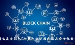 什么是冷钱包？冷钱包的使用方法与安全性分析