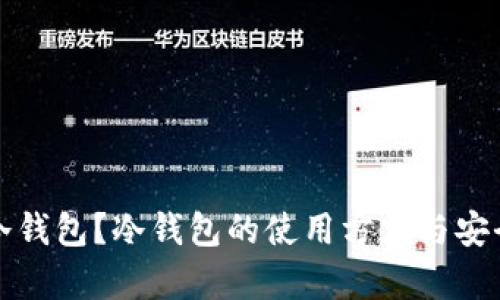 什么是冷钱包？冷钱包的使用方法与安全性分析