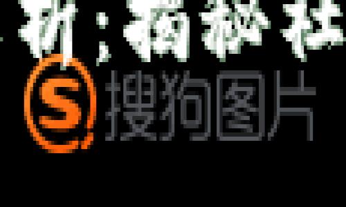 区块链卖鞋梗解析：揭秘社交媒体上的热议