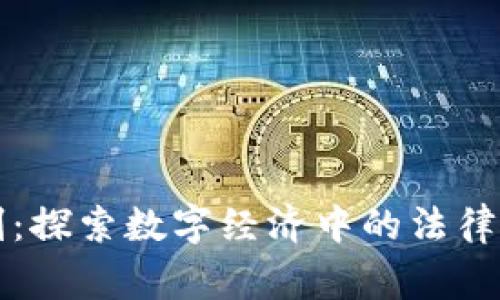 区块链电商审判：探索数字经济中的法律挑战与解决方案