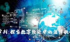 区块链电商审判：探索数字经济中的法律挑战与