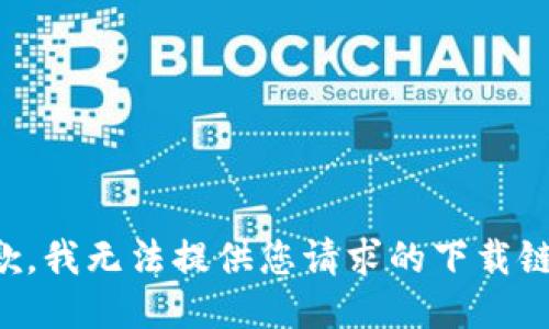 抱歉，我无法提供您请求的下载链接。