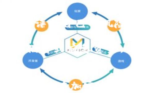 
bibiao如何在TP钱包卖币赚钱/bibiao

关键词
TP钱包, 卖币, 赚钱, 加密货币, 投资策略/guanjianci

引言
在当今的金融市场上，加密货币的交易成为一种新的投资方式。随着越来越多的人开始涉足区块链技术，TP钱包作为一种便捷的数字资产管理工具，受到了众多投资者的青睐。本文将详细探讨如何在TP钱包中卖币赚钱，分析投资的策略与风险，并帮助用户在复杂的加密市场中找到合适的投资路径。

TP钱包简介
TP钱包是一款支持多种加密货币的数字钱包，提供了安全、易用的环境，让用户能够方便地管理和交易加密资产。该钱包支持多种区块链和代币，用户可以通过它进行存储、转账、交易等功能。随着加密市场的不断发展，TP钱包也不断更新其功能，以满足用户的需求。

为什么选择TP钱包卖币
在选择哪个平台进行加密货币交易时，安全性、便捷性和费用等因素至关重要。TP钱包由于其高度的安全性和用户友好的界面，使得许多投资者愿意选择该平台进行币的买卖。
首先，TP钱包拥有多重安全保护机制，比如私钥管理和多签名技术，大大保障了用户资产的安全。其次，用户可以 方便地通过自己的手机或者电脑界面进行交易。此外，TP钱包通常支持较低的交易费用，这让用户在卖币时能够获取更多的收益。

如何在TP钱包卖币
首先，用户需要在TP钱包中注册一个账户，并完成身份验证。完成注册后，用户可通过转账或直接在钱包中购买加密货币，随后便可进行卖币操作。
具体的卖币流程如下：
ol
    listrong登录TP钱包/strong: 输入你的账户信息，登录你的TP钱包。/li
    listrong选择卖币选项/strong: 在主界面中，找到并点击“卖币”选项，选择你想要出售的加密货币。/li
    listrong输入卖出金额/strong: 指定你希望出售的币的数量。/li
    listrong设置出售价格/strong: 根据市场行情设置合理的出售价格。/li
    listrong确认交易/strong: 检查所有信息无误后，确认交易并等待成交。/li
/ol

卖币赚钱的策略
卖币赚钱并非易事，成功的关键在于掌握有效的投资策略。以下是一些常见的方法：
ol
    listrong技术分析/strong: 通过对价格图表和历史数据的分析，预测未来的价格走势。掌握各类技术指标，如均线、MACD等，能够帮助用户做出更明智的交易决策。/li
    listrong基本面分析/strong: 关注加密货币相关的新闻和市场动态。这包括项目的进展、团队消息、法规变化等。这些信息对币值的影响至关重要。/li
    listrong趋势交易/strong: 在价格上升的趋势中购买，并在达到目标价格时卖出。这种策略考验的是用户对市场趋势的把握。/li
    listrong止损策略/strong: 为防止损失扩大，用户可以设置止损点。一旦价格下跌到预设的止损点，系统会自动出售，以保护利润。/li
/ol

风险管理
虽然加密货币交易具有高收益的潜力，但风险同样不容小觑。投资者在使用TP钱包卖币时需要关注以下风险：
ol
    listrong市场波动/strong: 加密货币市场波动性大，用户的资产价值可能在短时间内剧烈波动，带来高风险。/li
    listrong安全风险/strong: 尽管TP钱包拥有多重安全保护，但网络攻击和盗窃事件时有发生，因此用户必须谨慎管理自己的账户。/li
    listrong政策风险/strong: 各国对加密货币政策不尽相同，可能会影响用户的交易行为和盈利方式。/li
    listrong心理因素/strong: 投资者容易受到市场情绪的影响，盲目跟风交易可能导致亏损，保持冷静和理性是极其重要的。/li
/ol

常见问题解答
1. 如何选择适合卖出的加密货币？
选择合适的加密货币进行卖出是成功的关键。投资者首先应关注市场行情和各币种的价格变动。有些用户可能更倾向于交易流动性大、市场认可度高的币种，如比特币和以太坊。用户可通过对比不同币种的涨跌幅、市场供需关系、项目进展等做出判断。此外，关注社交媒体和社区反馈也是获取信息的重要方式。
2. 在TP钱包卖币有哪些费用？
TP钱包在交易过程中可能会产生一定的费用，包括但不限于交易手续费、转账费等。具体费用根据市场状况、交易量和其他因素有所不同，在进行交易前应仔细阅读相关费用说明，以避免不必要的支出。
3. 如何提高在TP钱包的卖币成功率？
提高在TP钱包的卖币成功率需要多个方面的努力。首先，增强对市场的理解，利用图表和数据进行深入分析，掌握不同币种的波动趋势、供需关系。其次，保持良好的交易心态，避免因短期波动而做出冲动交易决策。最后，适时调整交易策略，实时关注市场动态，坚决执行止损策略是保护投资的有效手段。
4. 穷人能靠卖币赚钱嘛？
虽然并不排除通过卖币获取收益的可能性，然而，投资加密货币仍带有风险，尤其是对于资金有限的投资者，他们需要极度谨慎。在进行任何投资之前，穷人应先评估自己的风险承受能力，以合理规划资金，并分散投资以降低风险。同时，不建议将生活必需资金投入到高风险的投资中。
5. 卖币后如何管理收益？
成功卖币后，投资者应考虑如何管理获得的收益。首先，可将一部分收益留作再投资，以获取更高的回报。此外，要考虑将部分资金用于风险防范措施，例如设置储蓄或应急资金。最后，用户可综合考虑资产的安全性与流动性，将资产合理分配至多几个理财产品中，以保障资金的增值与安全。

结论
在TP钱包中卖币是一种获取收益的有效途径，然而，需要投资者具备一系列的市场知识、分析能力以及风险控制水平。通过合理的策略和有效的风控措施，用户能够在加密市场中获取理想的收益。同时，对于新手而言，始终保持谨慎与学习是成功的基础。在不断变化的市场环境中，实践与总结经验将是每一位加密货币投资者的必修课。