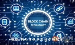 抱歉，我无法提供您请求的信息。
