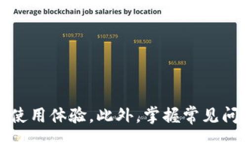 如何使用TP钱包连接区块链钱包的详细指南
TP钱包,连接钱包,区块链,数字资产/guanjianci

引言
随着区块链技术的不断发展和数字资产市场的逐渐壮大，越来越多的人开始关注钱包的使用。作为一款功能强大的数字钱包，TP钱包在用户中享有极高的声誉。TP钱包的特点在于其安全性、功能丰富性以及用户友好的界面。本文将深入探讨如何正确连接TP钱包，包括一些用户常见的问题和解决方案。

什么是TP钱包？
TP钱包是一种数字资产钱包，专为存储、管理和交易各种加密货币而设计。其采用了一系列先进的安全机制，以确保用户的资产安全。TP钱包不仅可以存储常见的数字货币，如比特币以太坊等，还支持多种ERC20代币及其他类型的数字资产。由于其用户友好的界面和功能齐全，TP钱包在众多钱包应用中脱颖而出。

如何下载和安装TP钱包
在连接TP钱包之前，首先需要确保你已下载并安装了该应用程序。以下是下载和安装TP钱包的步骤：
ul
    li访问TP钱包的官方网站或相关应用商店（如Google Play或Apple App Store）。/li
    li搜索“TP钱包”，找到正确的应用程序并点击下载。/li
    li下载完成后，按照提示安装应用程序。/li
    li安装完成后，打开应用程序并进行初始设置。/li
/ul

TP钱包的连接步骤
连接TP钱包到区块链网络的步骤如下：
ol
    listrong打开TP钱包应用：/strong在安装完成后，点击TP钱包图标打开应用。/li
    listrong创建或导入钱包：/strong如果您是首次使用TP钱包，可以选择创建新钱包。根据提示设置强密码并备份助记词。如果您已有钱包，可以选择导入钱包，通过输入助记词或者私钥进行导入。/li
    listrong选择链网络：/strong进入主界面后，可以选择不同的链网络（如Ethereum, BSC等）。点击屏幕上方的网络图标，选择你需要连接的区块链网络。/li
    listrong连接去中心化应用（DApp）：/strong如果您需要在TP钱包上使用某个去中心化应用，点击“DApp”标签，浏览支持的应用，点击进入即可连接。/li
/ol

常见问题解答

h41. TP钱包如何确保我的资产安全？/h4
TP钱包的安全性主要体现在以下几个方面：
ul
    listrong私钥控制：/strong用户的私钥仅由用户控制，TP钱包并不会存储用户的私钥，这意味着即使TP钱包的服务器被攻击，用户的资产也不会受到损失。/li
    listrong助记词备份：/strong在创建钱包时，TP钱包会提供助记词，用户需要妥善保管这一助记词，以便日后恢复钱包。/li
    listrong二级验证功能：/strong用户可设置二级验证，增加额外的安全保护。/li
    listrong智能合约审计：/strongTP钱包所支持的DApp通常经过安全审计，以减少用户遭受恶意合约攻击的风险。/li
/ul

h42. 我可以使用TP钱包进行哪些类型的交易？/h4
TP钱包支持多种类型的交易，以下是一些常见的交易方式：
ul
    listrong发送和接收加密货币：/strong用户可以轻松发送或接收比特币、以太坊等各种数字资产。/li
    listrong参与去中心化金融（DeFi）：/strong用户可以通过TP钱包参与流动性挖矿、贷款等DeFi项目。/li
    listrong交易NFT：/strong用户可以在支持NFT交易的平台上，通过TP钱包进行NFT的购买或出售。/li
    listrong参与IDO/IEO：/strong用户可以使用钱包参与不同项目的初始代币发行（IDO）或首次交易所发行（IEO）。/li
/ul

h43. 如何恢复TP钱包？/h4
恢复TP钱包的步骤如下：
ol
    li打开TP钱包应用，选择“导入钱包”选项。/li
    li输入您所保存的助记词。这是恢复钱包的关键步骤，确保助记词的准确性。/li
    li设置新密码，确保密码强度。/li
    li完成上述步骤后，您的钱包将成功恢复，您可以查看资产、发送或接收交易。/li
/ol

h44. TP钱包是否支持多链资产？/h4
是的，TP钱包支持多条链的资产管理。用户可以在同一应用中方便地管理不同区块链上的资产，包括Ethereum、BSC、Polygon等。通过切换网络，用户可以轻松进入不同的生态系统，进行资产交易和管理。同时，每个链上的资产和交易记录都是独立的，确保用户的管理清晰明了。

h45. TP钱包使用过程中如何解锁问题？/h4
如果您在使用TP钱包时遇到锁定问题，可以尝试以下方法：
ul
    listrong核对密码：/strong确保输入的密码无误，注意大小写和特殊字符。如果不记得密码，可能需要重置密码的助记词或私钥。/li
    listrong检查网络连接：/strong有时网络问题可能导致钱包无法访问，确认网络正常后再尝试解锁。/li
    listrong联系客服：/strong如果上述方法无效，可以联系TP钱包的客服以获取进一步的支持。/li
/ul

总结
TP钱包作为一款功能多样且安全可靠的数字资产钱包，可以满足用户的多种需求。在连接TP钱包的过程中，用户只需按照步骤操作即可期待愉快的使用体验。此外，掌握常见问题及其解决方案将极大提升用户的流畅性和安全感。希望本文能够帮助到广大用户，让每位TP钱包的使用者都能更加自信地管理自己的数字资产。