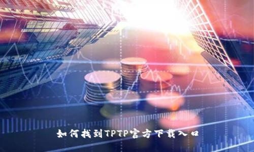 如何找到TPTP官方下载入口