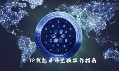 : TP钱包币币兑换操作指南