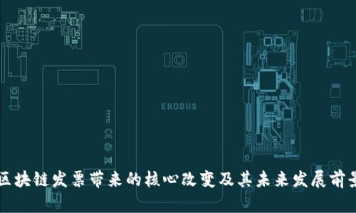 区块链发票带来的核心改变及其未来发展前景