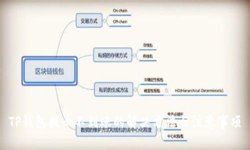 TP钱包提币不到账的解决方法与注意事项