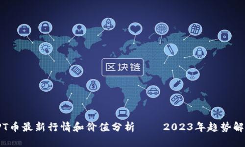 TPT币最新行情和价值分析——2023年趋势解读