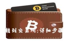 : 如何将TP转到交易所：详细步骤与注意事项