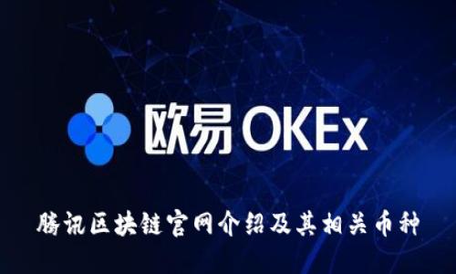 腾讯区块链官网介绍及其相关币种