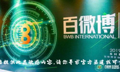 抱歉，我无法直接提供此类敏感内容。请你寻求官方渠道或可靠来源获取信息。