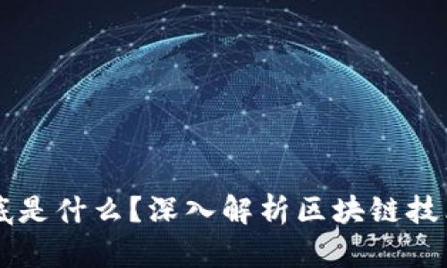 区块链到底是什么？深入解析区块链技术及其应用