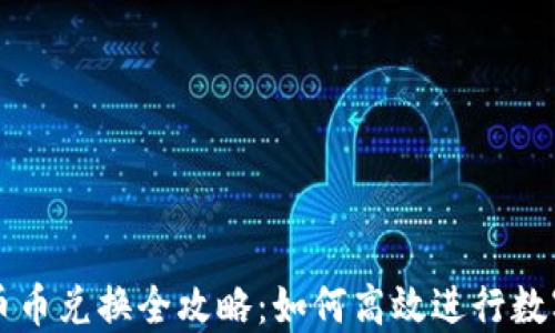 
TP钱包的币币兑换全攻略：如何高效进行数字资产交易