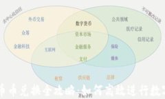 TP钱包的币币兑换全攻略：如何高效进行数字资产