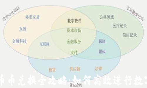 
TP钱包的币币兑换全攻略：如何高效进行数字资产交易