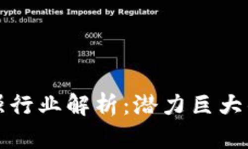区块链最强行业解析：潜力巨大的未来趋势