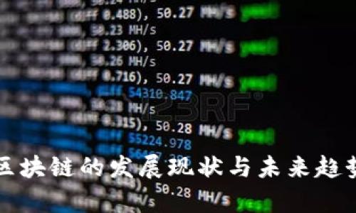 长沙区块链的发展现状与未来趋势分析