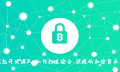 TP钱包开发团队：如何打造安全、便捷的加密货币