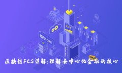 区块链FCS详解：理解去中心化金融的核心