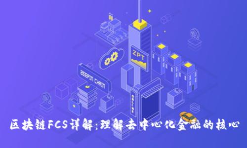 区块链FCS详解：理解去中心化金融的核心
